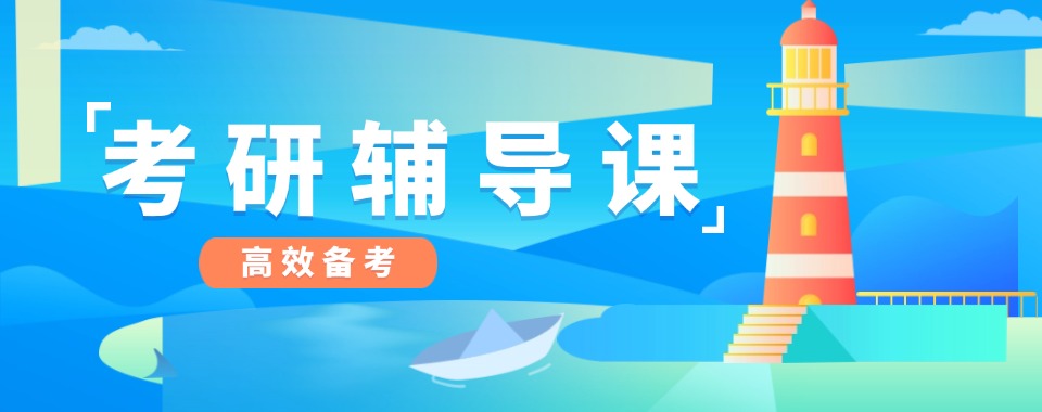更新济南市热榜考研辅导教育机构排名公布新出炉