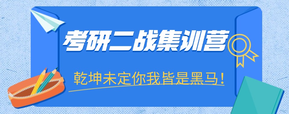 西安市新发布考研二战规划辅导机构八大名单推荐