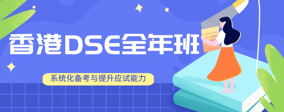 北京市东城区香港DSE考试精品培训机构今日公布名单