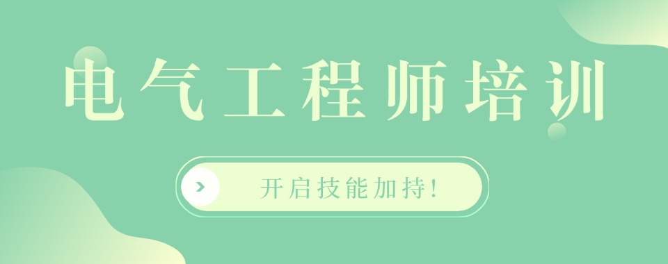 江苏苏州电气工程师培训费用标准排名一览
