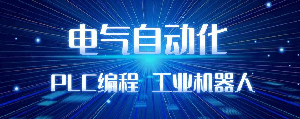 专注:江苏苏州电气自动化培训班排名一览