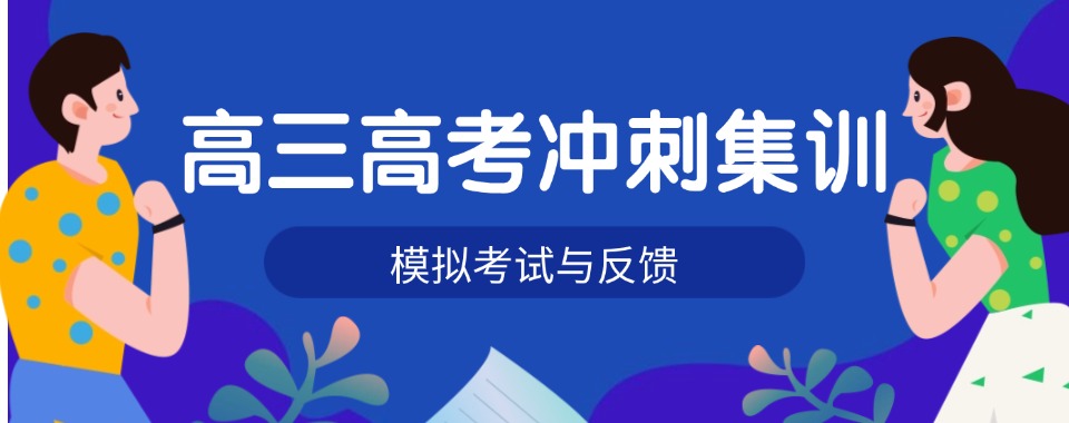一览咸阳市十大全日制高三冲刺集训班排行榜名单今日出炉