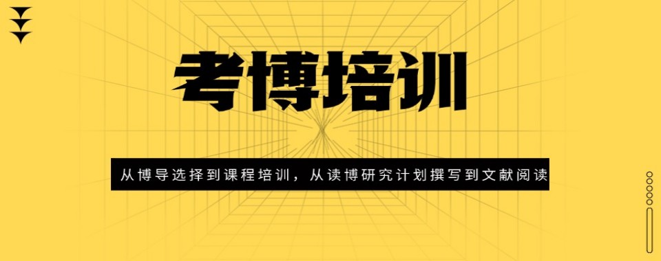 考博备考必看!上海考博论文辅导机构榜首名单重磅发布