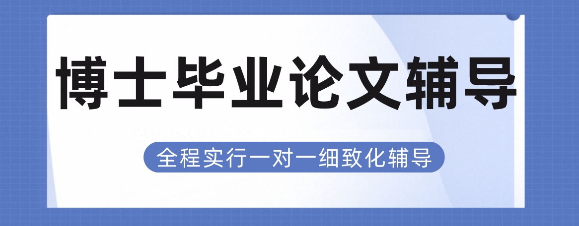 2026南昌考博论文辅导机构推荐Top榜|论文辅导机构