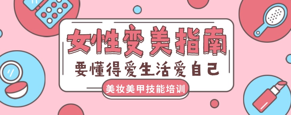 专注：辽宁沈阳美妆培训班哪个好排名一览