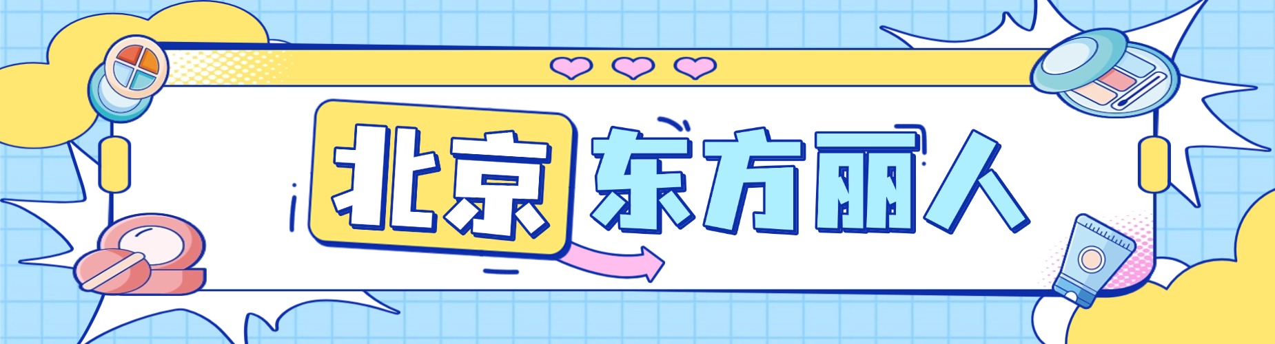 盘点!北京半永久纹绣培训机构2026排名公布