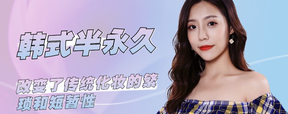 盘点!北京半永久纹绣培训机构2026排名公布