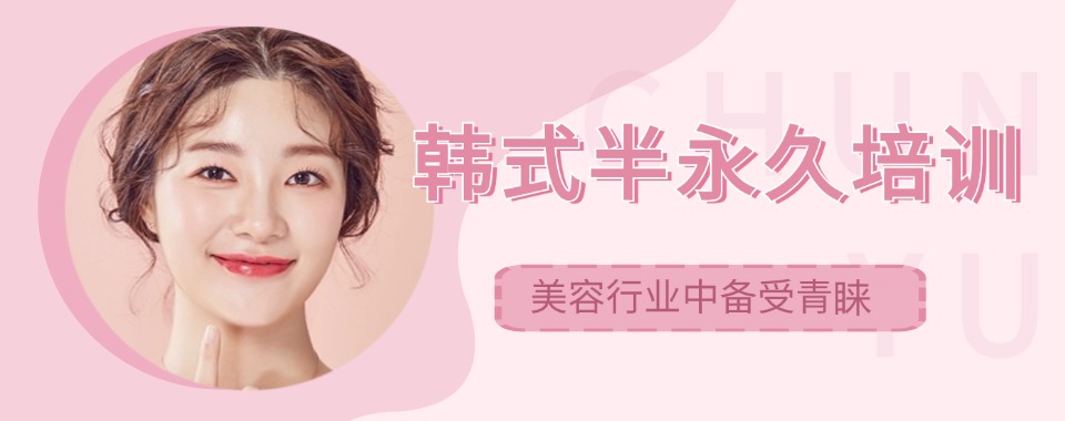 盘点!北京半永久纹绣培训机构2026排名公布