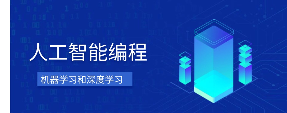 专注:北京人工智能培训班大概多少钱排名一览