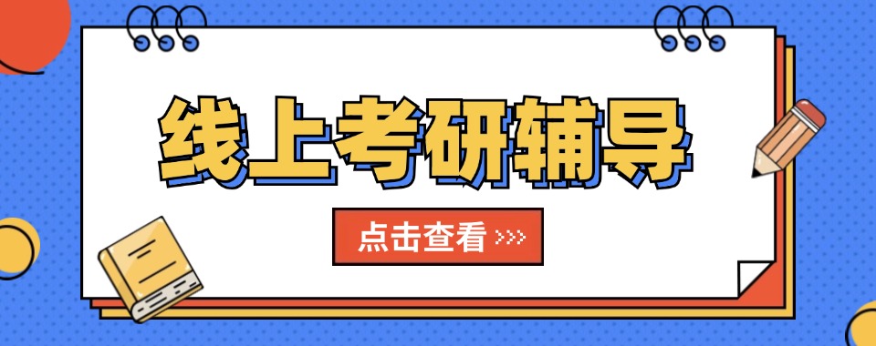 甄选北京师资优秀的线上考研培训机构名单榜首公布