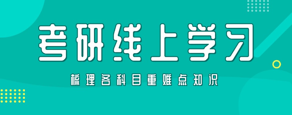 甄选北京师资优秀的线上考研培训机构名单榜首公布