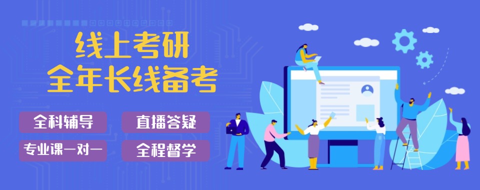 北京海淀区口碑不错的线上考研一对一培训机构热榜名单公布