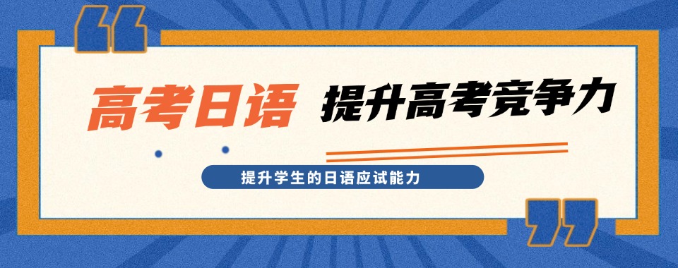 成都市锦江区口碑好排名前10高考日语培训机构排名榜一览