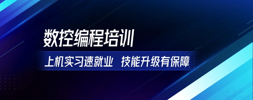 推荐辽宁省大连市热门数控编程培训学校2026TOP榜单一览
