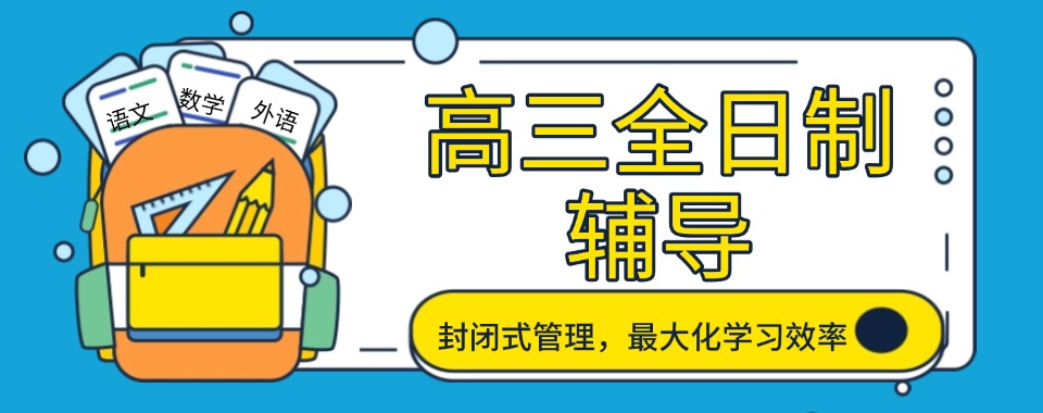 推荐!重庆实力不错的高三全日制辅导机构前十排名一览