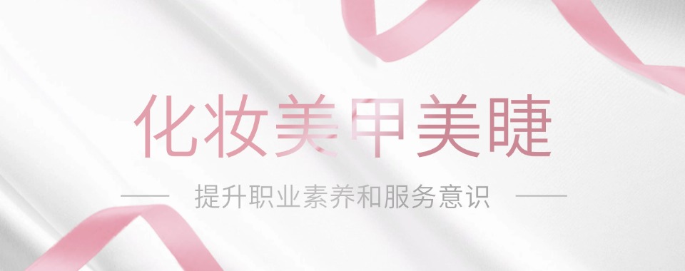 精选河北2026最靠谱的十大高端美甲美睫培训辅导机构名单