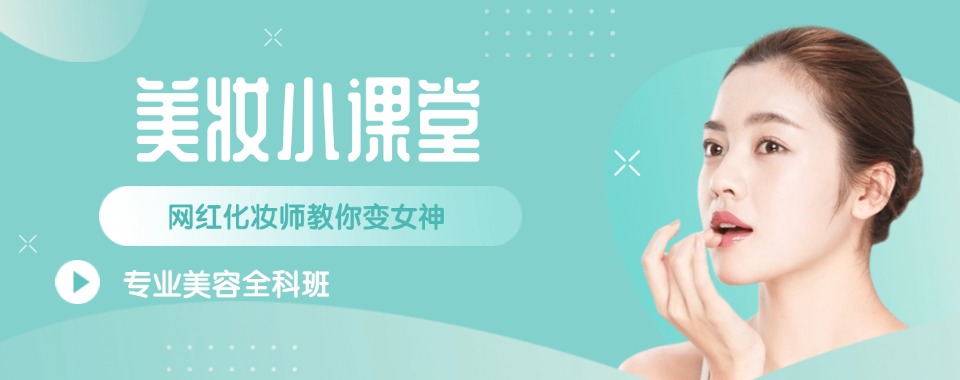 力荐昆明地区8大有实力的美妆化妆培训机构名单公布