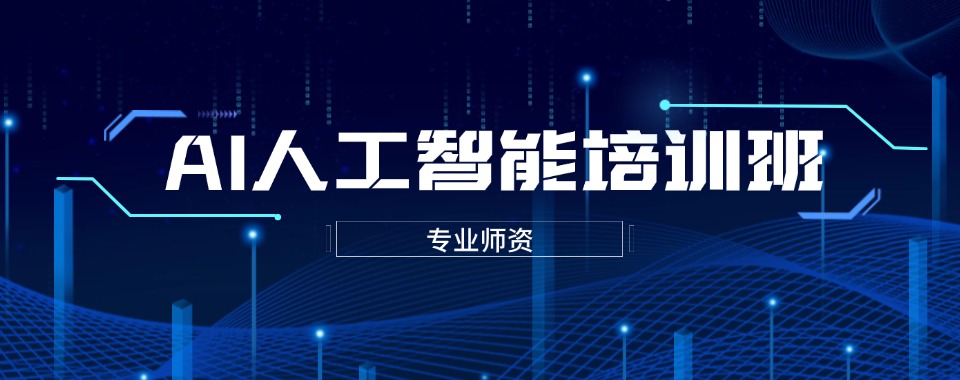 盘点！北京人工智能培训机构排名一览