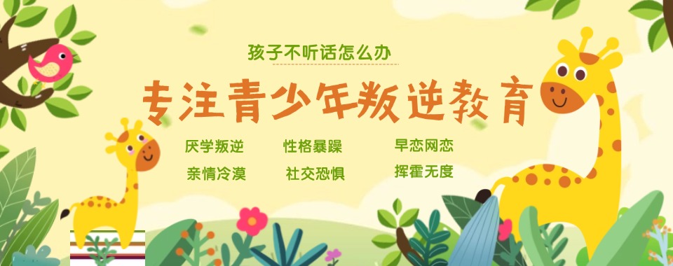 广东省十大专业针对叛逆少年不良行为矫正机构实力榜名单公布