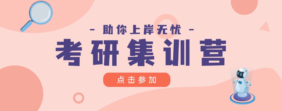 精选陕西省西安市十大知名的考研集训辅导机构排行榜单公布