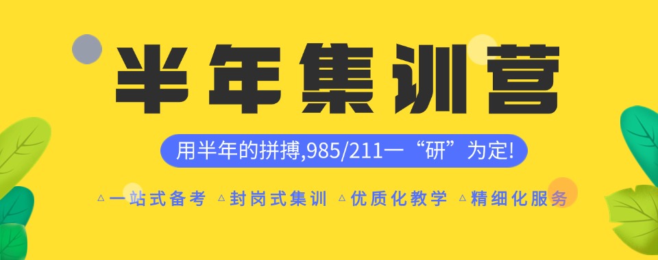 盘点陕西西安口碑实力兼具的半年考研集训营培训机构TOP10名单公布