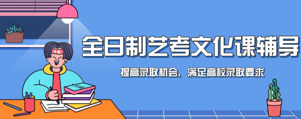 苏州实力较强的艺考文化课集训辅导机构名单榜首一览