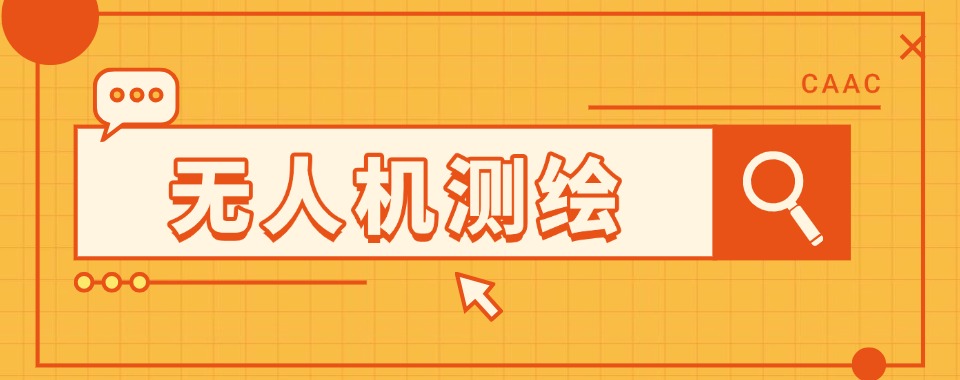 (优质机构推荐)上海无人机测绘培训十大排名榜