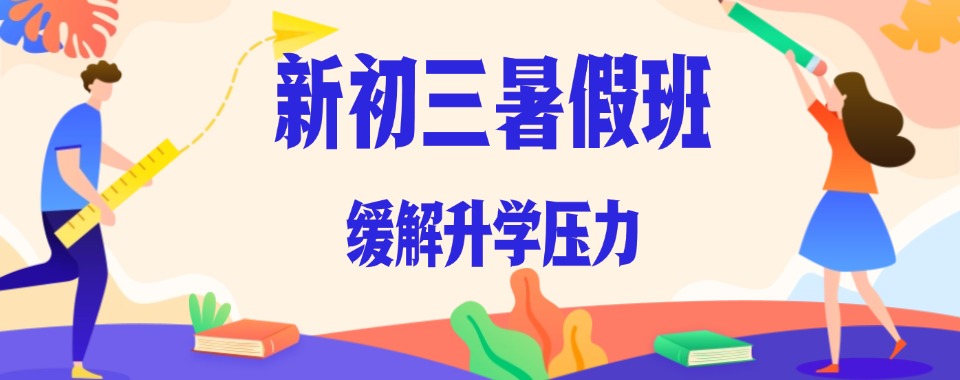 最新排名公布郑州经开区专注于初三暑假辅导机构名单盘点