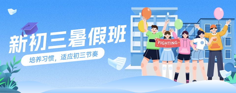 北京市朝阳区优选教资强的初三暑假辅导培训机构十大排行榜一览