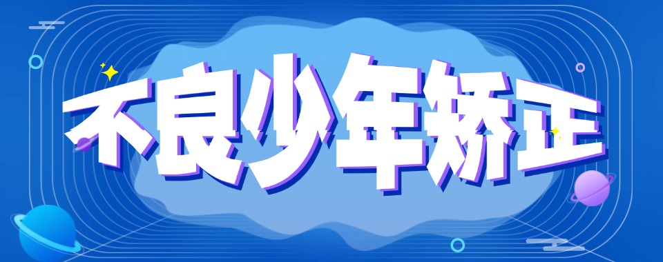 2026湖北省戒网瘾学校打破网瘾困局!