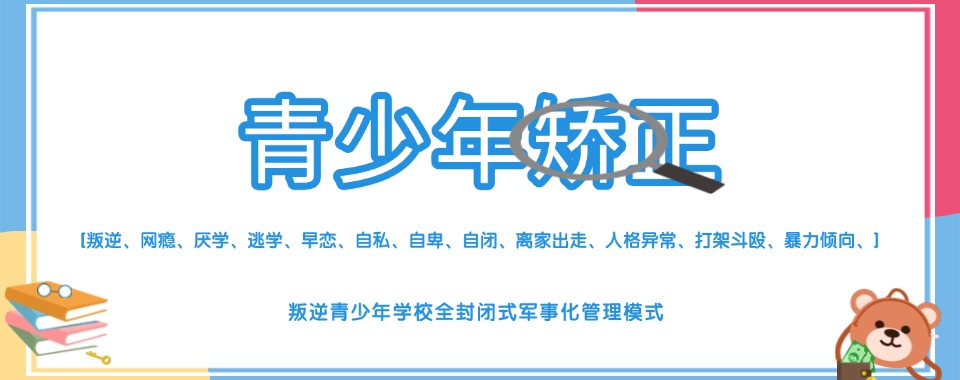 2026黄石市精选叛逆青少厌学网瘾管教学校榜单揭晓