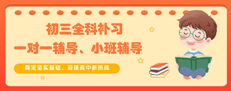 2026深圳小初高全科全日制培训机构怎样!教学服务揭秘
