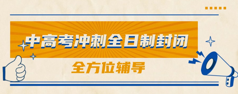 南宁中高考全日制培训机构十大排名名单出炉