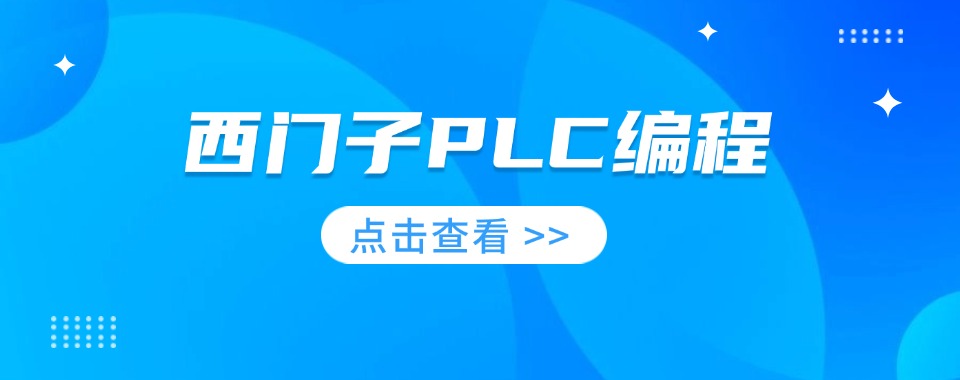 杭州市钱塘区厉害的西门子PLC课程学习培训基地排名汇总