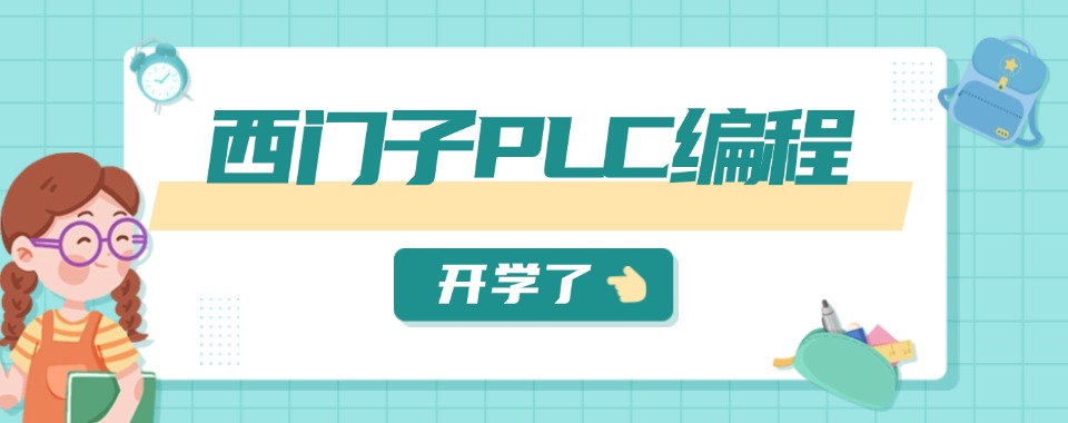 杭州市钱塘区厉害的西门子PLC课程学习培训基地排名汇总