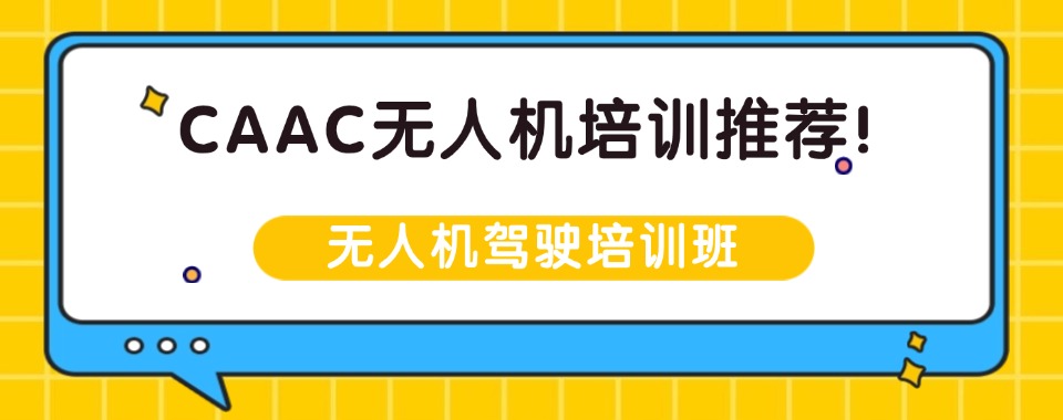 上海口碑评价好的无人机证照培训机构榜首名单汇总