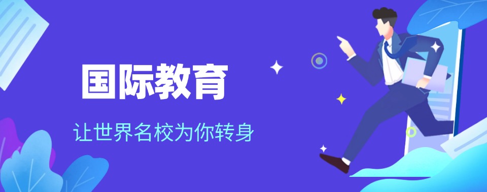 广东好评度非常高的国际学校同步培优班榜首名单汇总