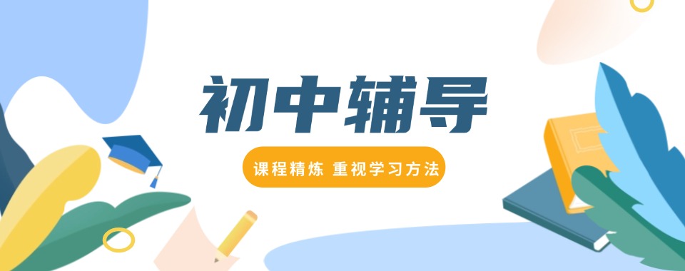 2026郑州经开区初中文化课提分,这几家口碑辅导学校别错过