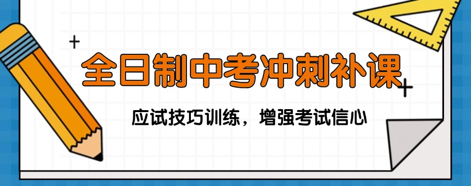 江苏省靠谱的中考冲刺全封闭集训培训班十大排名!