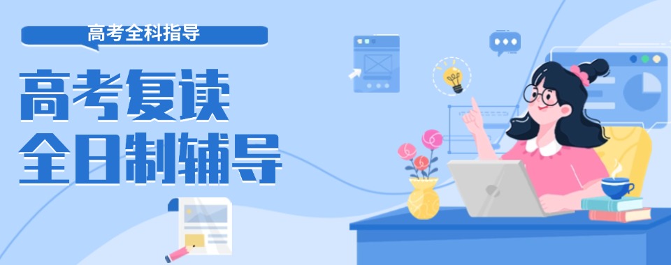 高考复读出路让你重获升学机会！郑州全日制复读学校