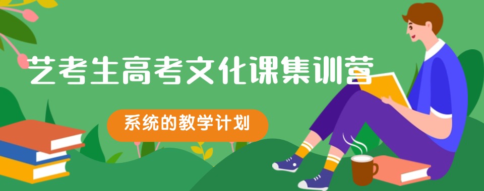 江苏省靠谱的艺考生文化课冲刺集训机构十大排名一览!