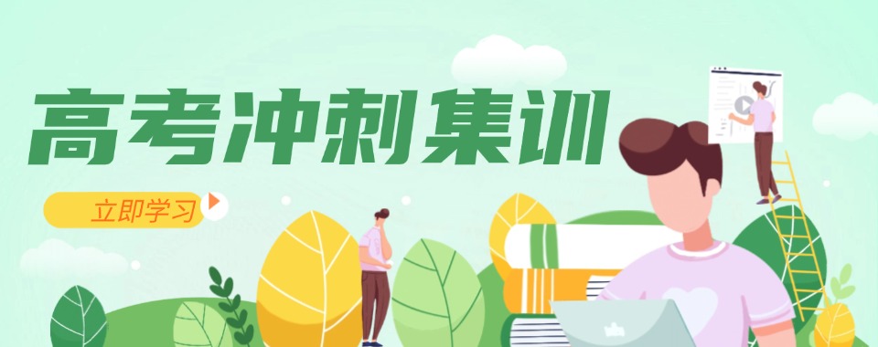 江苏口碑好的高考冲刺全封闭集训培训基地哪个好？