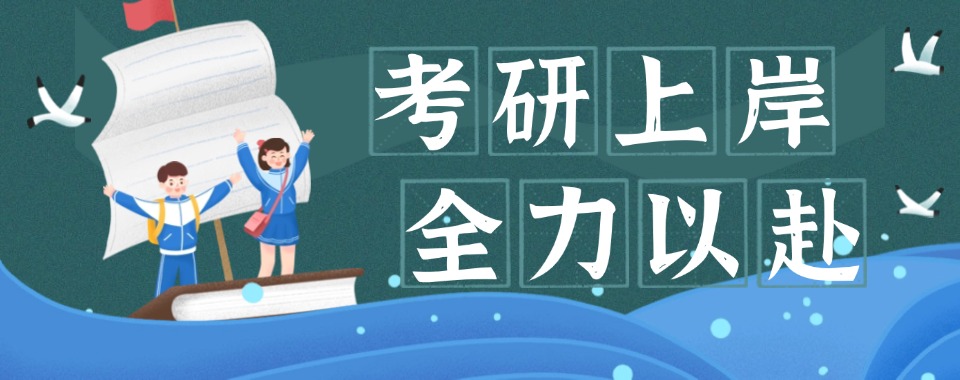 2026贵阳市花溪区应届生考研辅导机构哪家牛?毕业即上岸的助力