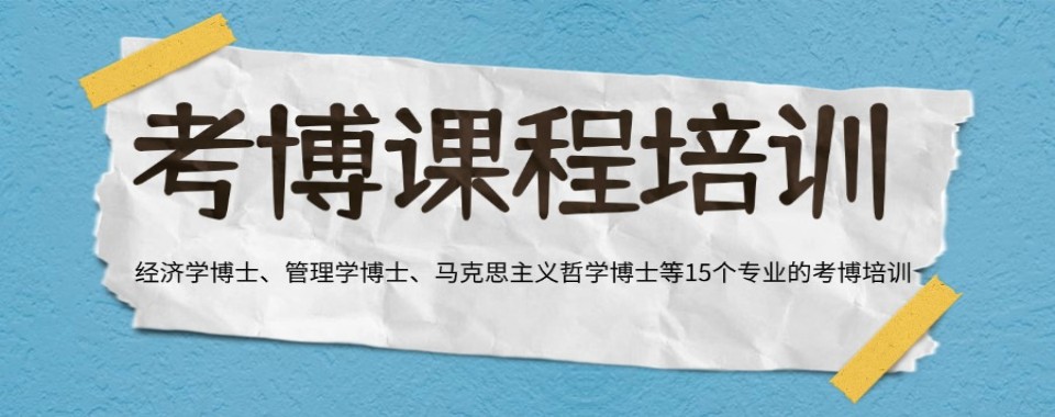 优选国内专业可靠的考博论文辅导机构TOP10口碑榜-全学科覆盖