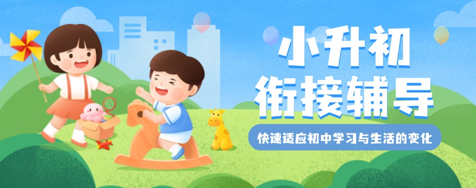 今日汇总|重庆市精选本地好的小升初衔接课学校