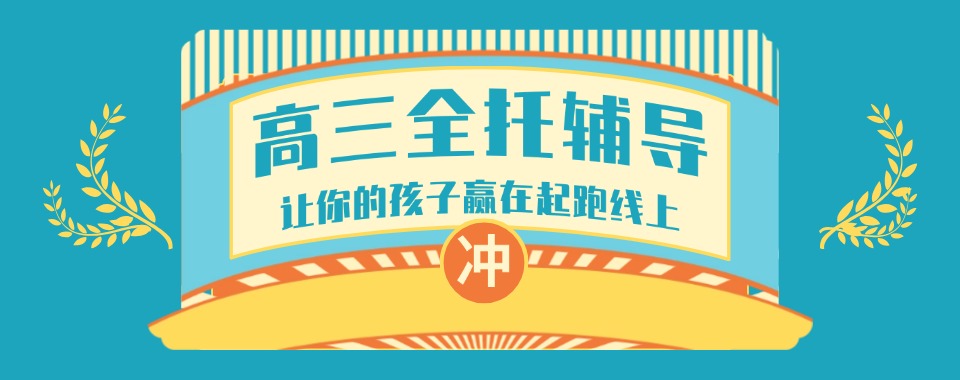 2026洛阳市本地高三全日制培训机构,哪家更适合?