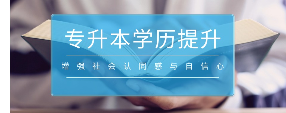 2026甘肃省求推荐口碑超棒的专升本辅导机构