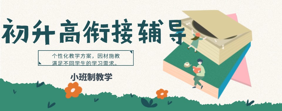2026重庆市初升高衔接辅导机构推荐快速了解!