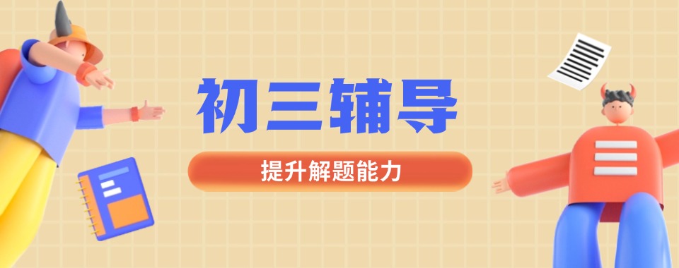 2026重庆江北区线上线下双优!口碑好的初三文化课辅导机构推荐
