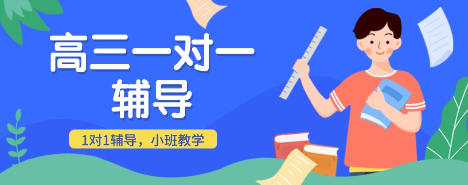 重庆高新区高三1对1辅导机构排名榜单推荐一览详情
